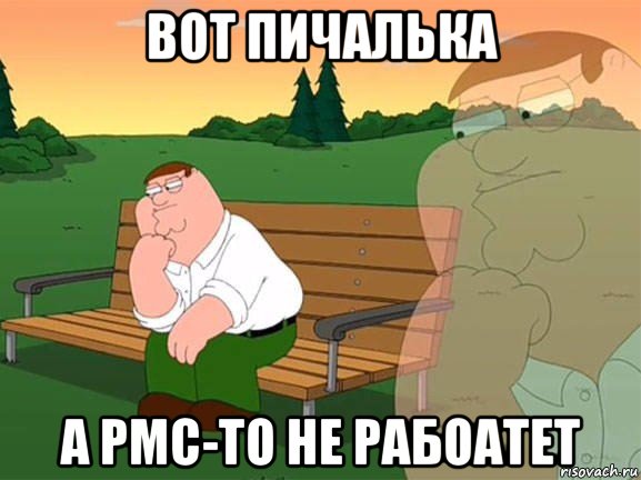 вот пичалька а pmc-то не рабоатет, Мем Задумчивый Гриффин