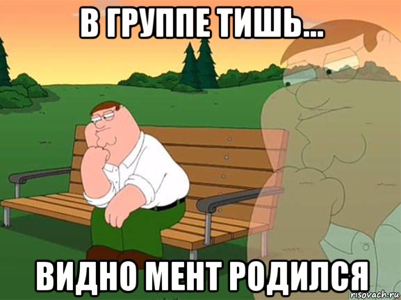 в группе тишь... видно мент родился, Мем Задумчивый Гриффин