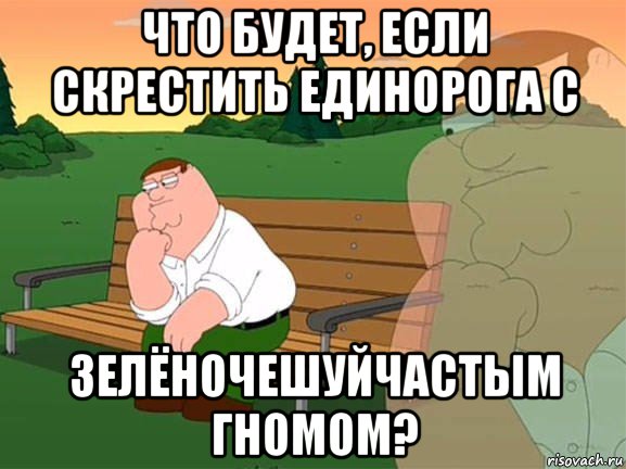 что будет, если скрестить единорога с зелёночешуйчастым гномом?, Мем Задумчивый Гриффин