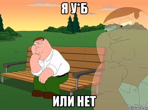 я у*б или нет, Мем Задумчивый Гриффин