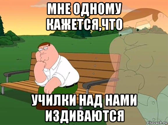 мне одному кажется,что училки над нами издиваются, Мем Задумчивый Гриффин