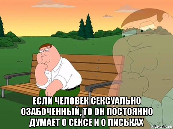  если человек сексуально озабоченный, то он постоянно думает о сексе и о письках, Мем Задумчивый Гриффин