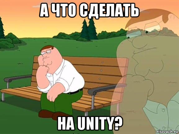 а что сделать на unity?, Мем Задумчивый Гриффин