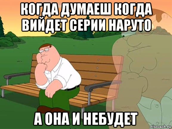 когда думаеш когда вийдет серии наруто а она и небудет, Мем Задумчивый Гриффин