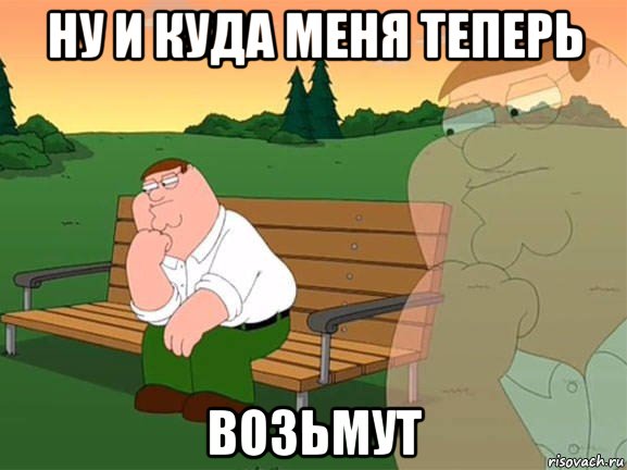 ну и куда меня теперь возьмут, Мем Задумчивый Гриффин