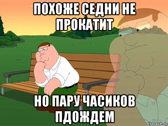 похоже седни не прокатит но пару часиков пдождем, Мем Задумчивый Гриффин