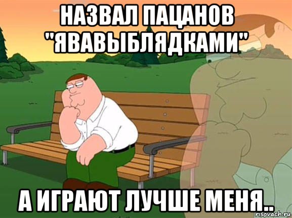 назвал пацанов "явавыблядками" а играют лучше меня.., Мем Задумчивый Гриффин