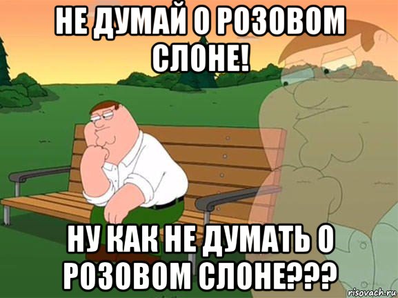 не думай о розовом слоне! ну как не думать о розовом слоне???, Мем Задумчивый Гриффин