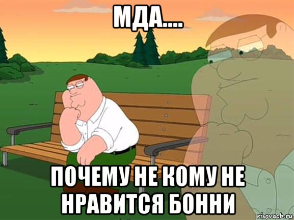 мда.... почему не кому не нравится бонни, Мем Задумчивый Гриффин