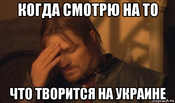 когда смотрю на то что творится на украине, Мем Закрывает лицо