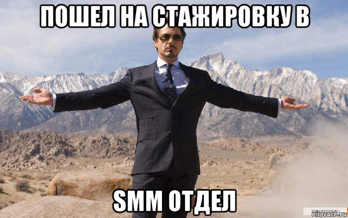 пошел на стажировку в smm отдел, Мем железный человек