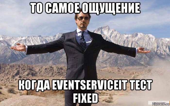 то самое ощущение когда eventserviceit тест fixed, Мем железный человек