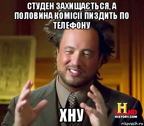 студен захищається, а половина комісії пиздить по телефону хну, Мем Женщины (aliens)