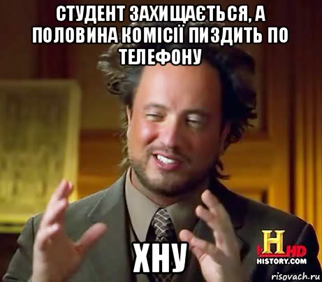 студент захищається, а половина комісії пиздить по телефону хну, Мем Женщины (aliens)