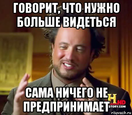 говорит, что нужно больше видеться сама ничего не предпринимает, Мем Женщины (aliens)