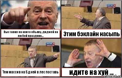 Выставил на авито объяву, диджей на любой праздник... Этим бэклайн насыпь Тем массив на 5 дней в лес поставь идите на хуй ..., Комикс жиреновский