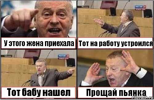 У этого жена приехала Тот на работу устроился Тот бабу нашел Прощай пьянка, Комикс жиреновский