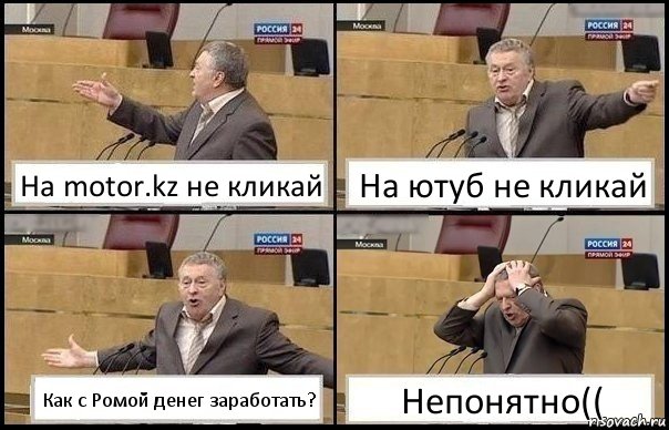 На motor.kz не кликай На ютуб не кликай Как с Ромой денег заработать? Непонятно((, Комикс Жирик в шоке хватается за голову