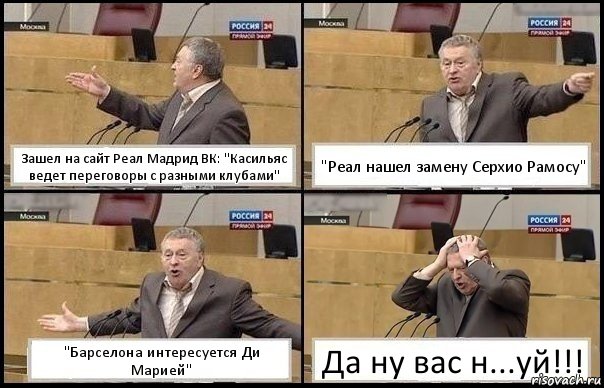 Зашел на сайт Реал Мадрид ВК: "Касильяс ведет переговоры с разными клубами" "Реал нашел замену Серхио Рамосу" "Барселона интересуется Ди Марией" Да ну вас н...уй!!!, Комикс Жирик в шоке хватается за голову