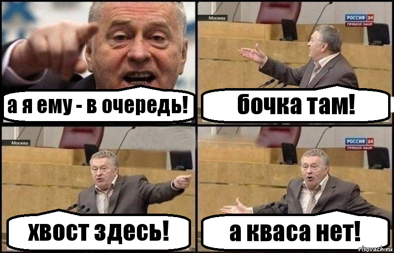 а я ему - в очередь! бочка там! хвост здесь! а кваса нет!, Комикс Жириновский