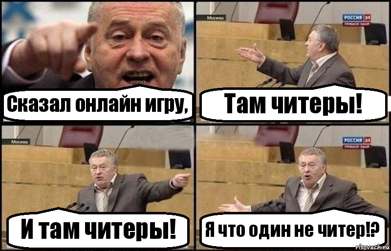 Сказал онлайн игру, Там читеры! И там читеры! Я что один не читер!?, Комикс Жириновский