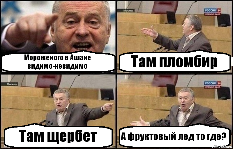 Мороженого в Ашане видимо-невидимо Там пломбир Там щербет А фруктовый лед то где?, Комикс Жириновский