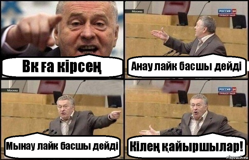 Вк ға кірсең Анау лайк басшы дейді Мынау лайк басшы дейді Кілең қайыршылар!, Комикс Жириновский