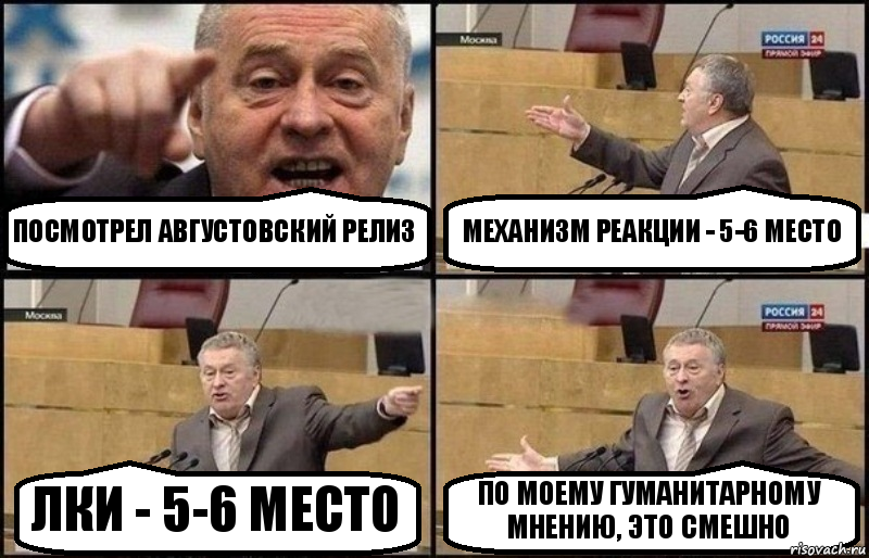 ПОСМОТРЕЛ АВГУСТОВСКИЙ РЕЛИЗ МЕХАНИЗМ РЕАКЦИИ - 5-6 МЕСТО ЛКИ - 5-6 МЕСТО ПО МОЕМУ ГУМАНИТАРНОМУ МНЕНИЮ, ЭТО СМЕШНО, Комикс Жириновский