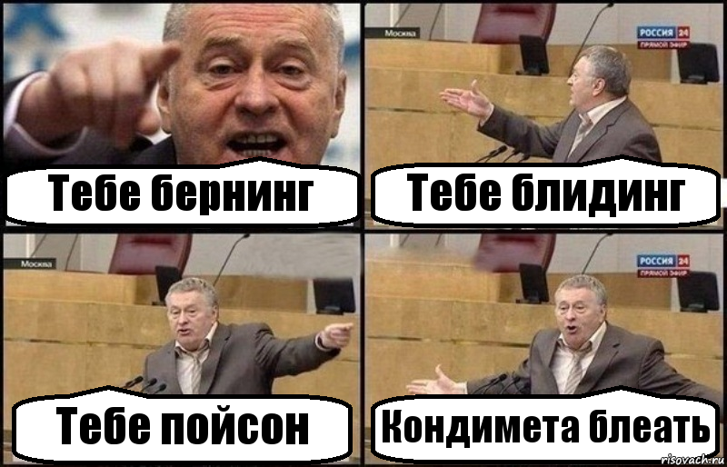 Тебе бернинг Тебе блидинг Тебе пойсон Кондимета блеать, Комикс Жириновский