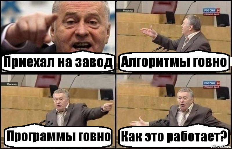 Приехал на завод Алгоритмы говно Программы говно Как это работает?, Комикс Жириновский