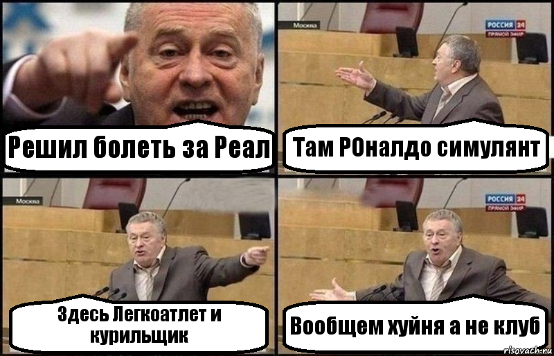 Решил болеть за Реал Там РОналдо симулянт Здесь Легкоатлет и курильщик Вообщем хуйня а не клуб, Комикс Жириновский