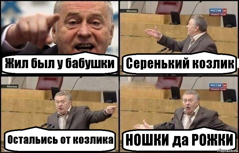 Жил был у бабушки Серенький козлик Остальись от козлика НОШКИ да РОЖКИ, Комикс Жириновский