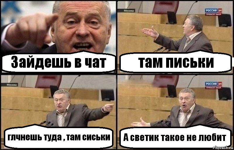 Зайдешь в чат там письки глчнешь туда , там сиськи А светик такое не любит, Комикс Жириновский