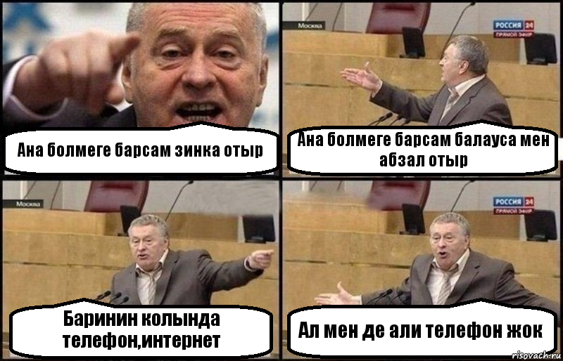 Ана болмеге барсам зинка отыр Ана болмеге барсам балауса мен абзал отыр Баринин колында телефон,интернет Ал мен де али телефон жок, Комикс Жириновский