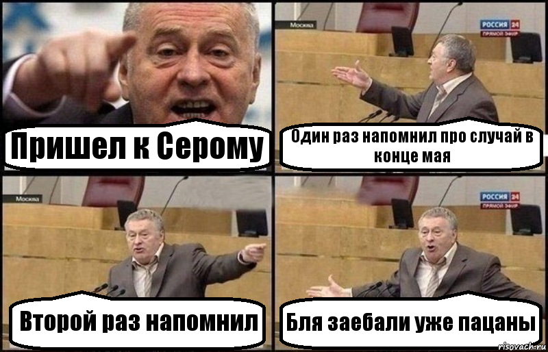 Пришел к Серому Один раз напомнил про случай в конце мая Второй раз напомнил Бля заебали уже пацаны, Комикс Жириновский