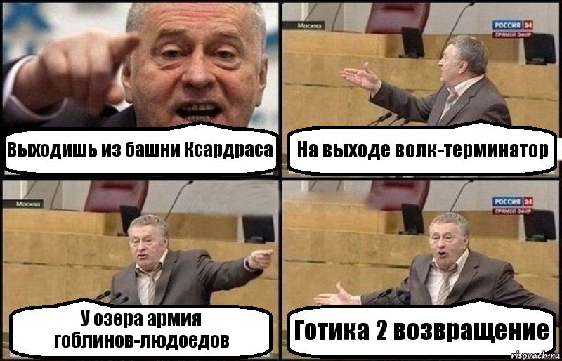 Выходишь из башни Ксардраса На выходе волк-терминатор У озера армия гоблинов-людоедов Готика 2 возвращение, Комикс Жириновский