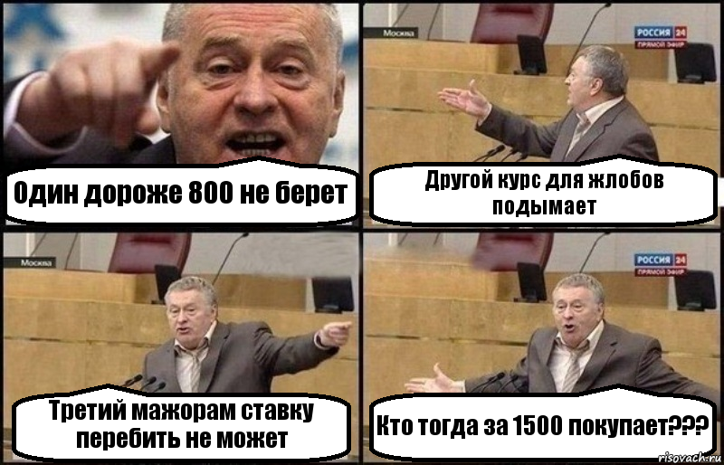 Один дороже 800 не берет Другой курс для жлобов подымает Третий мажорам ставку перебить не может Кто тогда за 1500 покупает???, Комикс Жириновский