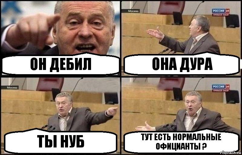 ОН ДЕБИЛ ОНА ДУРА ТЫ НУБ ТУТ ЕСТЬ НОРМАЛЬНЫЕ ОФИЦИАНТЫ ?, Комикс Жириновский