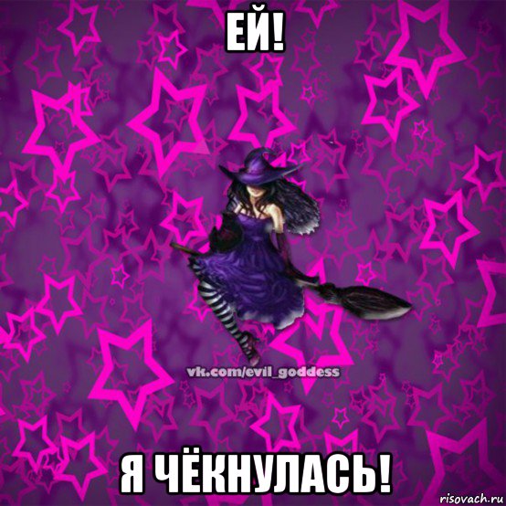 ей! я чёкнулась!, Мем Зла Богиня