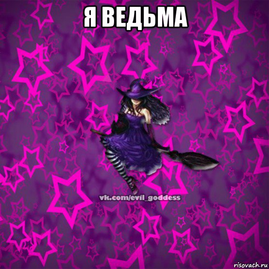 я ведьма , Мем Зла Богиня