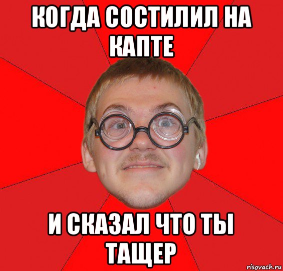 когда состилил на капте и сказал что ты тащер, Мем Злой Типичный Ботан