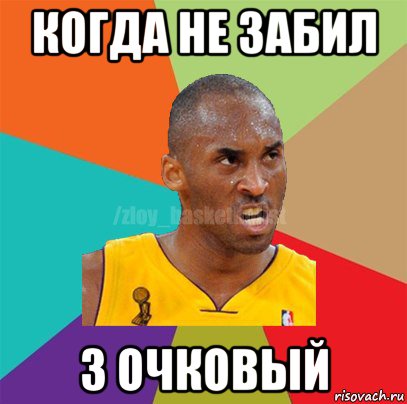 когда не забил 3 очковый