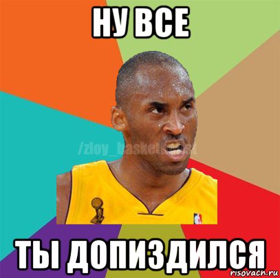 ну все ты допиздился