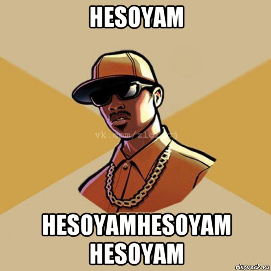 hesoyam hesoyamhesoyam hesoyam, Мем  Злой CJ