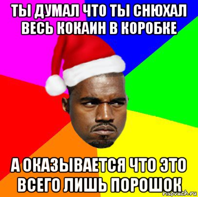 ты думал что ты снюхал весь кокаин в коробке а оказывается что это всего лишь порошок, Мем  Злой Негр