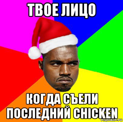 твое лицо когда съели последний chicken, Мем  Злой Негр