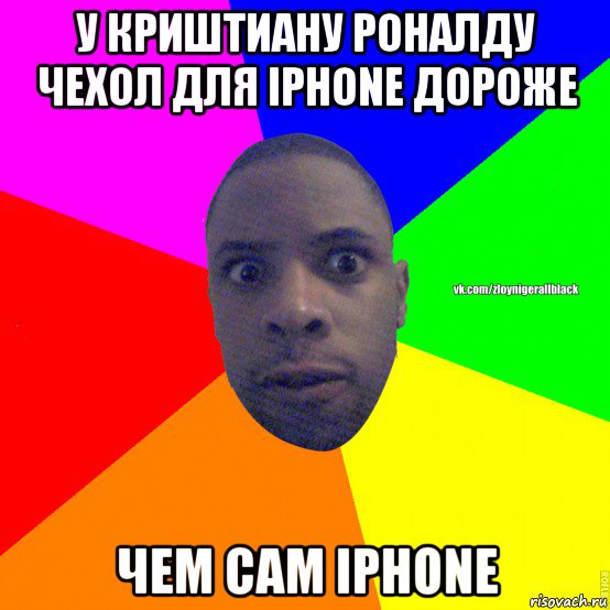 у криштиану роналду чехол для iphone дороже чем сам iphone, Мем Злой нигер