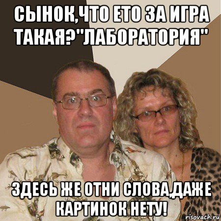 сынок,что ето за игра такая?"лаборатория" здесь же отни слова,даже картинок нету!, Мем  Злые родители