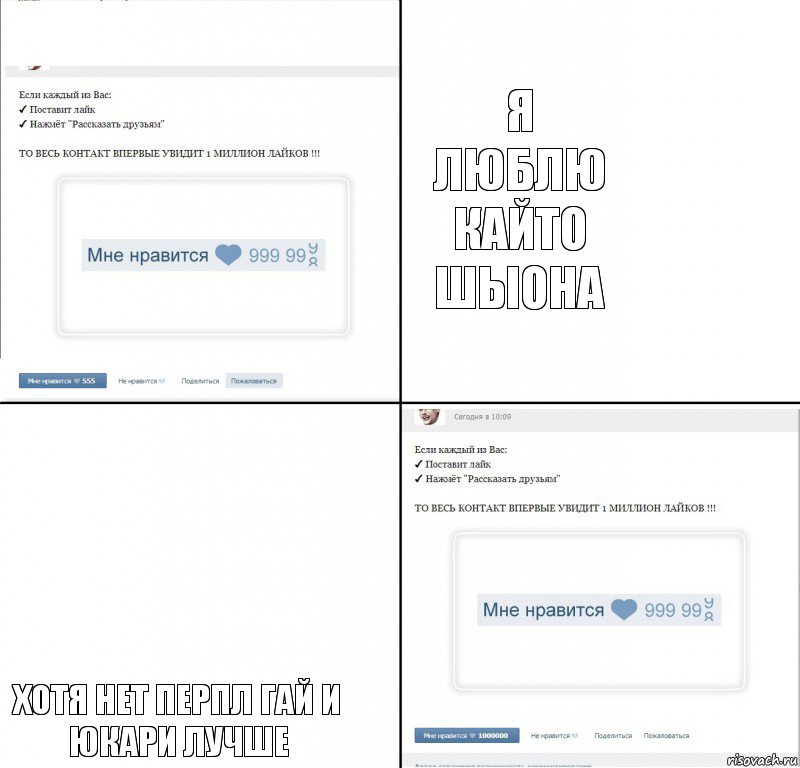 Я люблю Кайто Шыона Хотя нет перпл гай и юкари лучше, Комикс  1 000 000 лайков