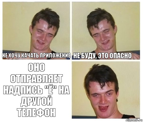 не хочу качать приложение не буду, это опасно Оно отправляет надпись "Ё" на другой телефон, Комикс Не хочу (10 guy)